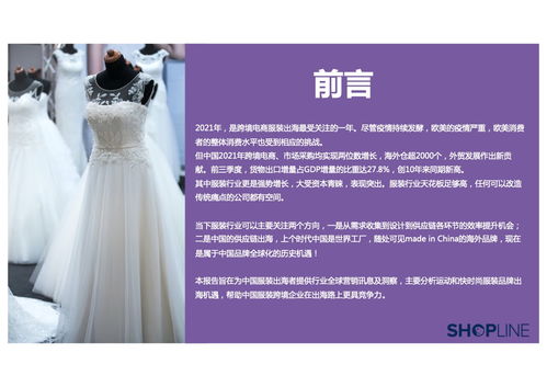 shopline 2022年服装行业出海营销报告 